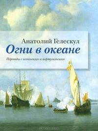 Огни в океане. Переводы с испанского и португальского
