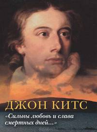 "Сильны любовь и слава смертных дней..."
