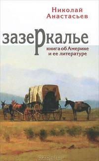 Зазеркалье. Книга об Америке и ее литературе