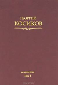 Георгий Косиков. Сочинения. Том 1. Французская литература