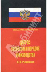 Допрос: основания и порядок производства. Научно-практическое руководство
