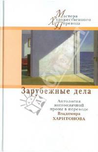 Зарубежные дела. Антология англоязычной прозы в переводах Владимира Харитонова