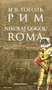 Рим / Roma