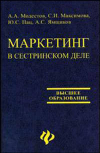 Маркетинг в сестринском деле. Учебное пособие