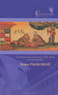Словенская новелла ХХ века в переводах Майи Рыжковой