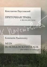 Приточная трава и другие рассказы. На русском и английском языках
