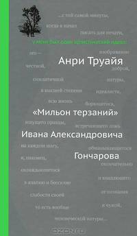 "Мильон терзаний" Ивана Александровича Гончарова