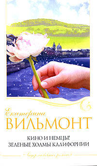 Кино и немцы! Зеленые холмы Калифорнии: Романы