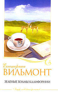 Зеленые холмы Калифорнии. Грустная история