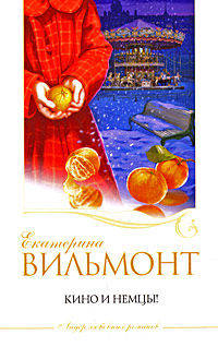 Кино и немцы! (мяг)