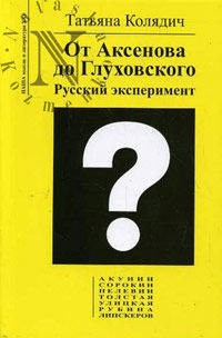 От Аксенова до Глуховского. Русский эксперимент. Экстремальный путеводитель по современной русской литературе