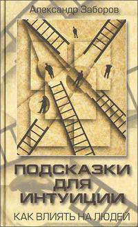 Александр Заборов: Подсказки для интуиции. Как влиять на людей