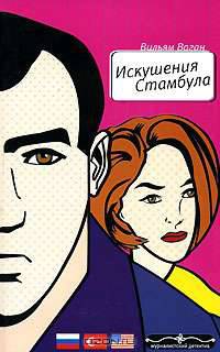 Искушения Стамбула. Журналистский детектив