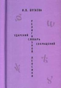 Словарь ударений религиозной лексики. Словарь сокращений религиозной лексики