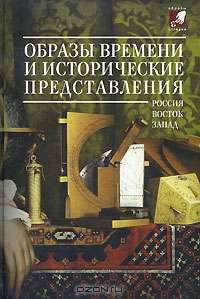 Образы времени и исторические представления. Россия-Восток-Запад