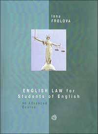 English Law for Students of English / Английское право для изучающих английский язык