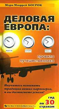 Деловая Европа. Правила путешественника