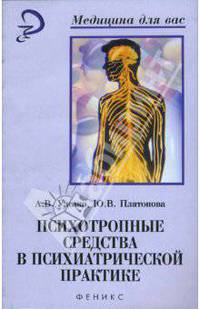 Психотропные средства в психиатрической практике: учебное пособие