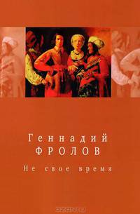 "Не свое время". Стихотворения и поэмы