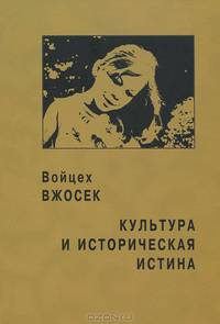 Культура и историческая истина