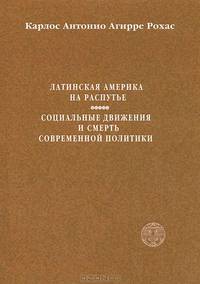 Латинская Америка на распутье. Социальные движения и смерть современной политики