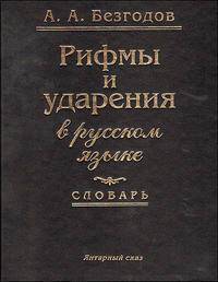 Рифмы и ударения в русском языке
