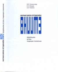 Научная школа эргодизайна ВНИИТЭ. Предпосылки, истоки, тенденции становления