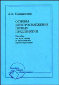 Основы электроснабжения горных предприятий. Учебное пособие для вузов