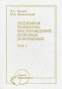 Подземная разработка месторождений полезных ископаемых. Учебник для вузов. В 2-х томах. Том 1. Гриф УМО вузов России