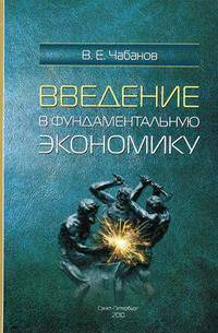 Введение в фундаментальную экономику