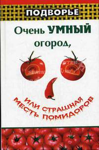 Очень умный огород, или Страшная месть помидоров - (Подворье)