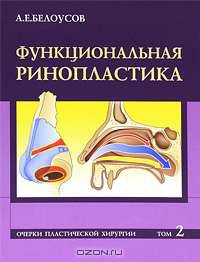 Очерки пластической хирургии. Том 2. Функциональная ринопластика