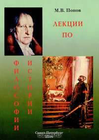 Лекции по философии истории