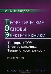 Теоретические основы электротехники. Тензоры в ТОЭ. Электродинамика. Теория относительности