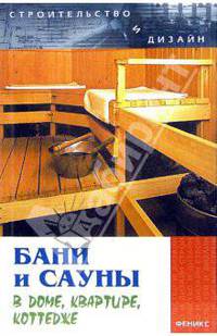Бани и сауны в доме, квартире, коттедже