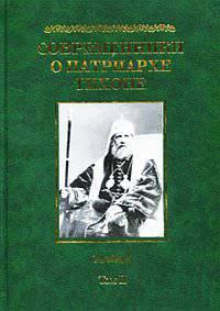 Современники о Патриархе Тихоне. В 2 томах (комплект)