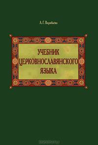 Учебник церковнославянского языка: Учебник /Воробьева А.Г.