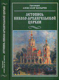 Летопись Николо-Архангельской церкви