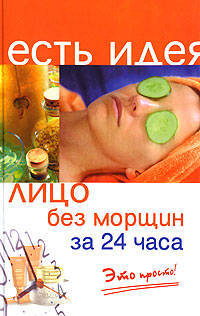 Лицо без морщин за 24 часа. Это просто!