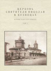 Церковь Святителя Николая в Кузнецах. История храма и его прихода. Том 1