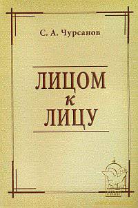 Лицом к лицу. Понятие личности в православном богословии XX века