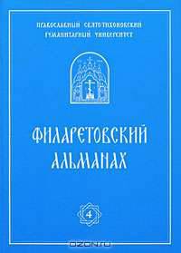 Филаретовский альманах. Выпуск 4