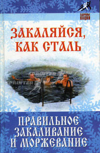 Закаляйся,как сталь: правильное закаливание и моржевание - (Здоровье нации)