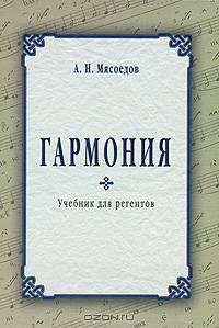 Гармония. Учебник для регентов