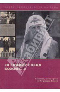 В годину гнева Божия… Послания, слова и речи св. Патриарха Тихона. Сост. Кривошеева Н.А.