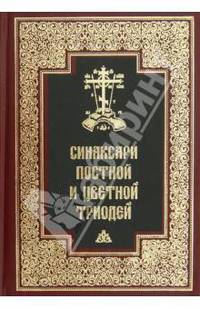 Синаксари Постной и Цветной Триодей