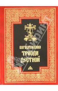 Богослужения Триоди Цветной