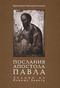 Послания апостола Павла. Лекции по Новому Завету