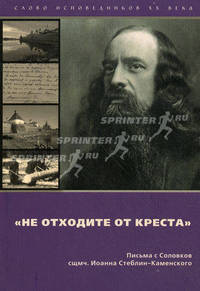 Не отходите от креста. Письма с Соловков близким и пастве. Стеблин-Каменский, Иоанн, священномученик
