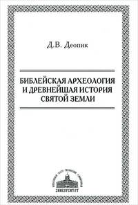 Библейская археология и древнейшая история святой земли